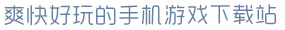 新奥彩908008网站爽快好玩的手机游戏下载站